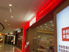 -米村拌饭(天津东丽万达店)