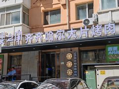 -炭之家·齐齐哈尔非遗烤肉·鲜切直供(中央大街店)