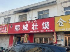 -郓城壮馍(梁山分店)