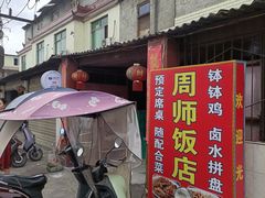-周师饭店