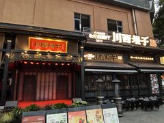 -川西坝子火锅(清江东路3.0直营店)
