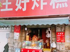 -厚富香面食店王好炸糕(延安路店)