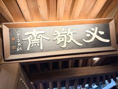 -必敬斋
