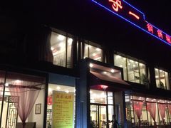 门面-羊守一(九棵树店)