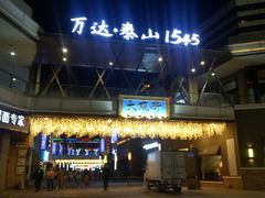 -万达广场(泰安泰山店)