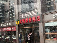 门面-大鸭梨烤鸭店(金顶街店)