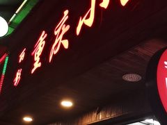 门面-丽影重庆小面(定西路店)