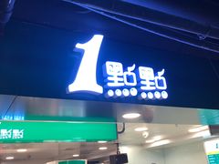 门面-1点点(望京万象汇店)
