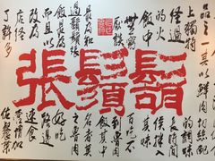 -胡须张鲁肉饭(台北大安店)