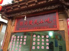 银同便民小吃-银同牦牛肉火锅