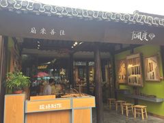 门面-六时安·熊猫张甜品店(东关街店)