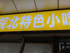 门面-蒸香阁皖北特色小吃(万达广场店)