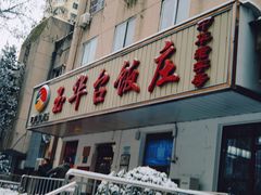 -玉华台饭庄(裕中西里小区店)