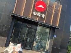 -必胜客(海安文峰店)