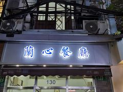 门面-蘭心餐厅(进贤路店)