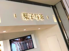 门面-叶子与茶(苏宁广场店)