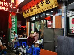 门面-回坊马二饺子馆