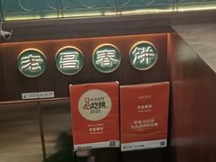 -老昌春饼(中央大街店)