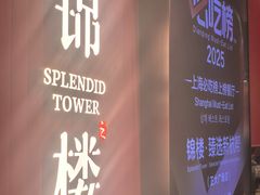 -锦楼·臻选新杭帮(正大广场店)