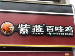 门面-紫燕百味鸡(彩虹城店)