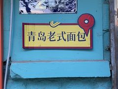 -麦香皇后老式面包坊(大连路店)