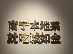 -诚如金·南宁本地菜(信息港店)