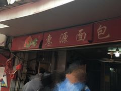 -惠源面包店(开禾路店)