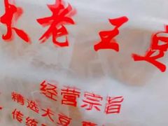 -老王豆皮