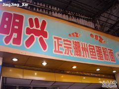 门面-明兴正宗潮州五彩鱼蛋粉面(中山六路店)
