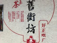 -舊街坊茶楼(市二宫店)