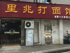 门面-里兆打面馆