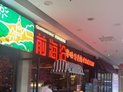 等位区-前海沿·青岛菜(李沧万达店)