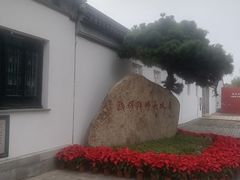 -钱穆钱伟长故居