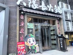 -大队长主题火锅(观音桥店)