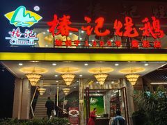 -椿记烧鹅(叠彩店)