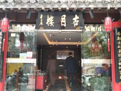 -留芳·文旅古月楼(老街店)