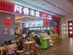 -阿香米线(深业上城店)