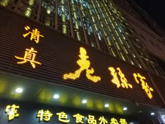 门面-老孙家饭庄·非遗(东关店)