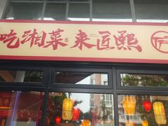 -匠熙小馆(崇文门店)