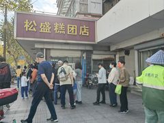 -松盛糕团店(红旗桥店)