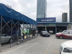 -喜憨儿洗车中心(梅林店)