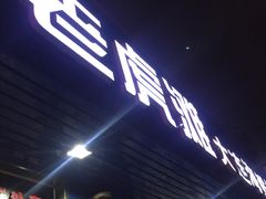门面-老虎滩大连海鲜烧烤(建邺云锦路总店)