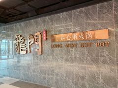 -龙门养心粥火锅(祥恒广场店)