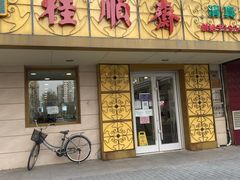 门面-桂顺斋(西花市店)