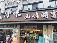-浔味·山屿湖·正宗淳牌全鱼宴老字号