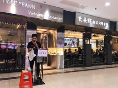 门面-大头虾越式风味餐厅(光明广场店)