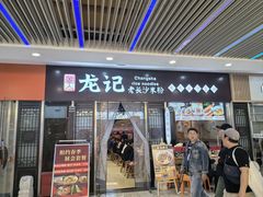 -湘人龙记老长沙米粉(鸟巢店)