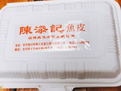 -陈添記·祖傳爽鱼皮·西关老字号(广州首店)