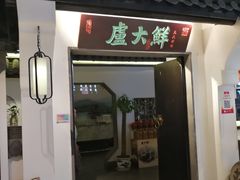 门面-卢大鲜鱼头捞饭(美利广场店)
