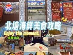 -北塘海鲜·天津菜·鲅鱼水饺是一绝(大光明桥旗舰店)